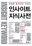 인사이트 지식사전 : 세상을 움직이는 키워드 = Insight keyword 표지 이미지