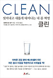 클린