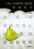 나는 아내와의 결혼을 후회한다