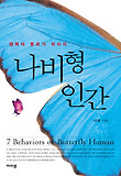 나비형 인간 = 7 Behaviors of butterfly human : 행복의 통로가 되리라 표지 이미지