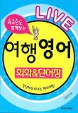 라이브 여행 영어