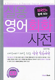 실용 영어회화 사전