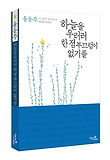하늘을 우러러 한 점 부끄럼이 없기를 : 윤동주 시 쉽게 감상하기 : 작품 해설과 핵심정리 표지 이미지