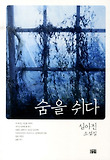숨을 쉬다  : 심아진 소설집 표지 이미지