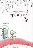 여자애들만 봐
