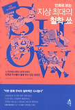 지상 최대의 철학 쑈-소크라테스부터 데리다까지 초특급 두뇌들의 불꽃 튀는 입담 공방전