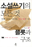 소설쓰기의 모든 것, 플롯과 구조 표지 이미지