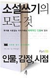 소설쓰기의 모든 것. part 03, 인물, 감정, 시점 표지 이미지