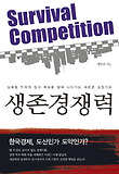 생존경쟁력