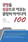 경영을 성공으로 이끄는 결정적 아이디어 100