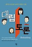 대립 토론-생각의 속도와 논리의 차원이 다른