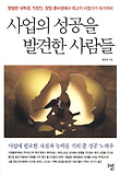 사업의 성공을 발견한 사람들