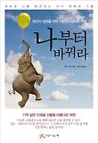 나부터 바꿔라