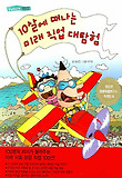 10살에 떠나는 미래 직업 대탐험