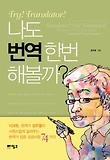 나도 번역 한번 해볼까?