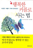 행복한 커플로 사는 법