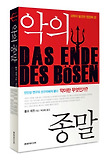 악의 종말