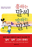 흥하는 말씨 망하는 말투