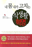 내 몸 내가 고치는 식생활 혁명