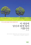 이 세상에 당신과 함께 있어 기쁩니다 표지 이미지