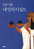 내 안의 이집트
