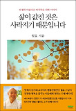 삶이 값진 것은 사라지기 때문입니다-인생의 아름다운 마지막을 위한 이야기