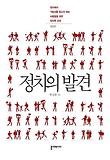정치의 발견 표지 이미지