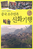 중국 소수민족 신화기행