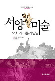 서양미술 : 역사와 이론의 만남 표지 이미지