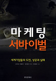 마케팅 서바이벌 : 세계기업들의 도전, 성공과 실패 표지 이미지