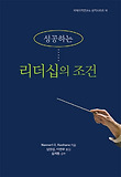 (성공하는) 리더십의 조건 표지 이미지