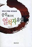 (한반도의 미래를 예언(豫言)한) 증산(甑山)의 열석자유언 표지 이미지