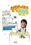 행복바이러스 안철수 (양장)