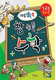 참 쉬운 수학: 1.2.3 학년