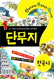 단무지 한국사