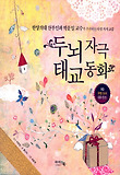 두뇌자극 태교동화