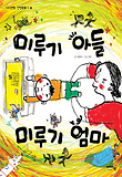 미루기 아들 미루기 엄마 표지 이미지