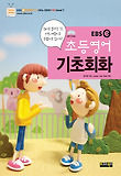 EBS e 초등영어 level 1 기초회화