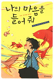 나의 마음을 들어줘 표지 이미지