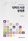 대학도서관경영론 표지 이미지