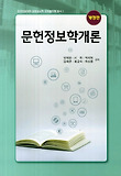 문헌정보학개론 표지 이미지