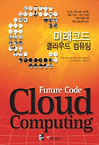 미래코드 클라우드 컴퓨팅 = Future code cloud computing 표지 이미지