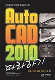 AUTOCAD 2010따라하기