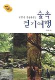 주말이기다려지는숲속걷기여행(행복한산소충전여행52)
