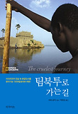 팀북투로 가는 길 표지 이미지