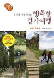 행복한 걷기여행: 서울 수도권