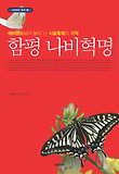함평 나비혁명