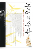 논어와 주판