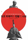 도조 히데키와 천황의 시대 표지 이미지