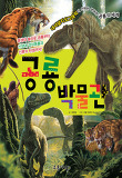 공룡 박물관 : 내셔널지오그래픽이 선택한 생생한 공룡의 세계 표지 이미지